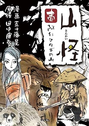 山怪 壱 阿仁マタギの山 (ボーダーコミックス) | 五十嵐 晃, 田中 康弘